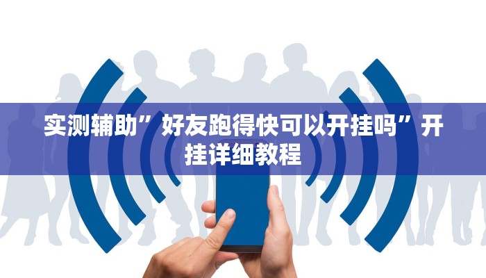 实测辅助”好友跑得快可以开挂吗”开挂详细教程