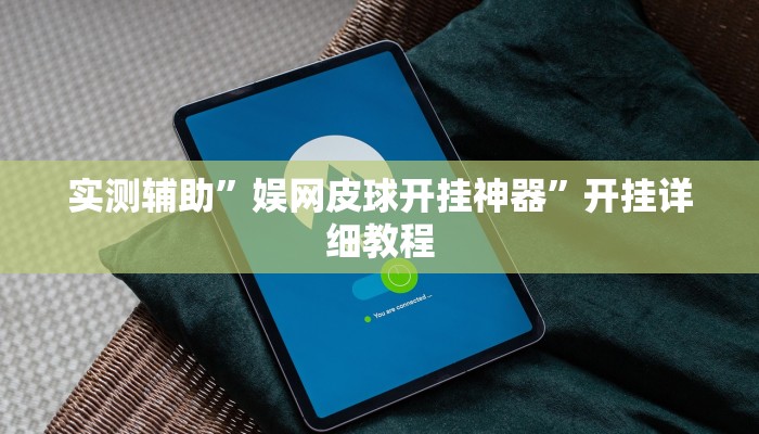 实测辅助”娱网皮球开挂神器”开挂详细教程