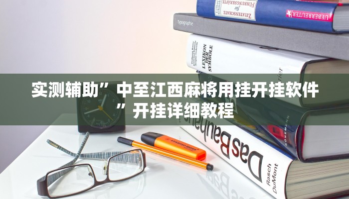实测辅助”中至江西麻将用挂开挂软件”开挂详细教程