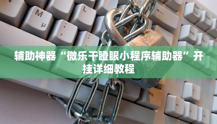 辅助神器“微乐干瞪眼小程序辅助器”开挂详细教程