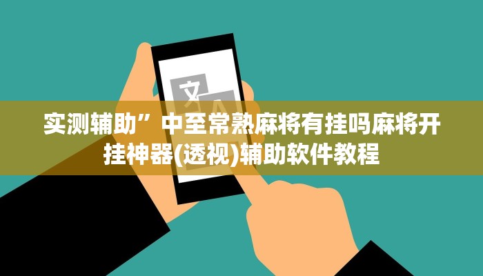 实测辅助”中至常熟麻将有挂吗麻将开挂神器(透视)辅助软件教程