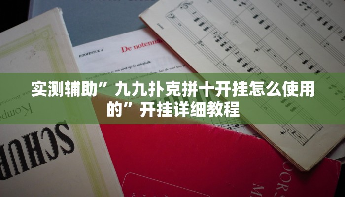实测辅助”九九扑克拼十开挂怎么使用的”开挂详细教程