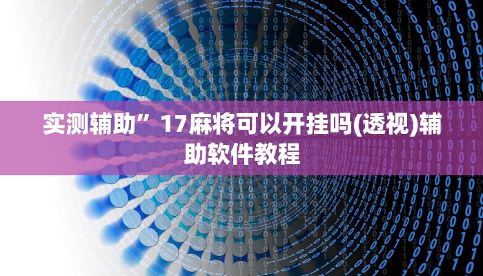 实测辅助”17麻将可以开挂吗(透视)辅助软件教程