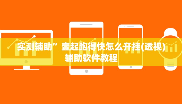 实测辅助”壹起跑得快怎么开挂(透视)辅助软件教程