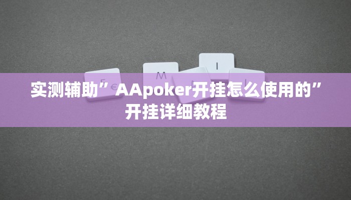实测辅助”aapoker透视外挂是真的吗”开挂详细教程