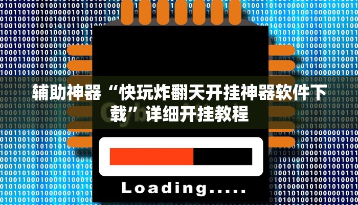 辅助神器“快玩炸翻天开挂神器软件下载”详细开挂教程