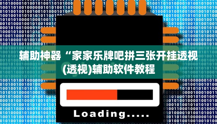 辅助神器“家家乐牌吧拼三张开挂透视(透视)辅助软件教程