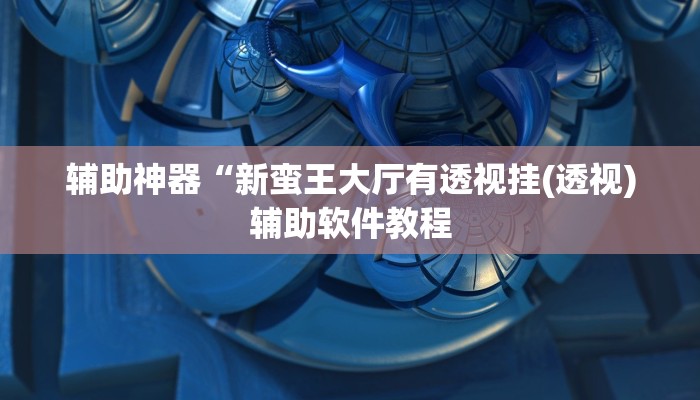 实测辅助”微乐跑得快万能开挂器”开挂详细教程