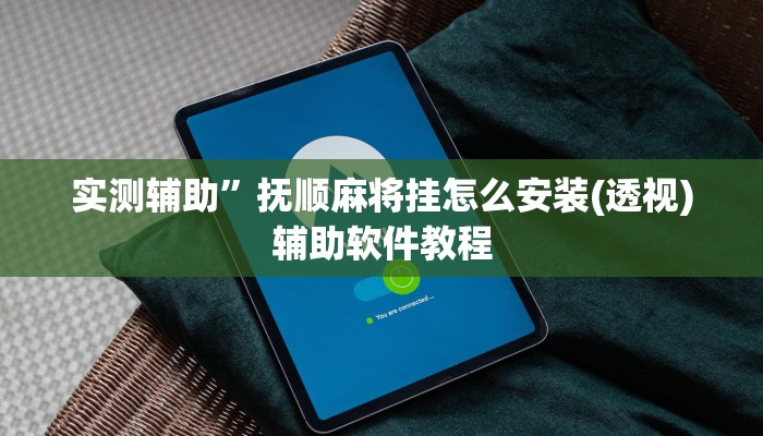 实测辅助”抚顺麻将挂怎么安装(透视)辅助软件教程