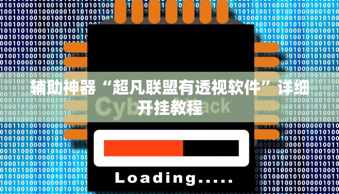 辅助神器“超凡联盟有透视软件”详细开挂教程