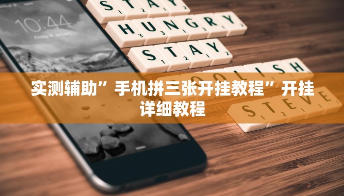 实测辅助”手机拼三张开挂教程”开挂详细教程