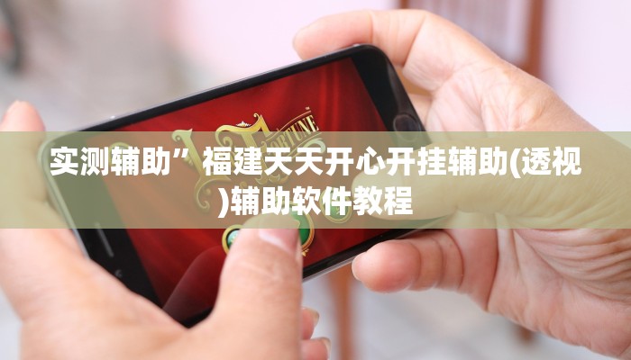 实测辅助”福建天天开心开挂辅助(透视)辅助软件教程