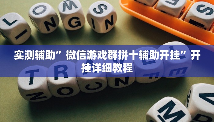 实测辅助”微信游戏群拼十辅助开挂”开挂详细教程
