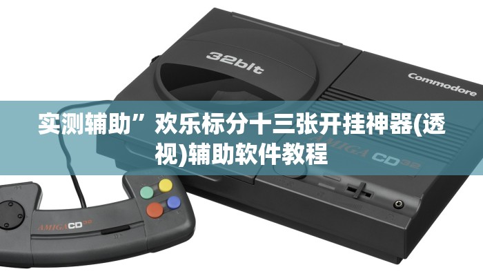 实测辅助”欢乐标分十三张开挂神器(透视)辅助软件教程
