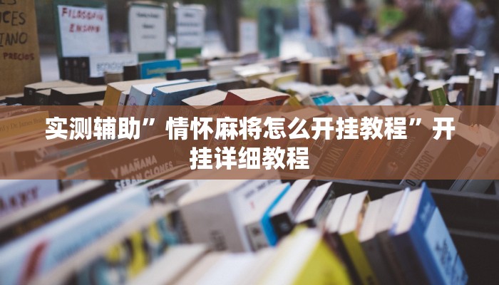 实测辅助”情怀麻将怎么开挂教程”开挂详细教程