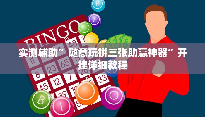 实测辅助”随意玩拼三张助赢神器”开挂详细教程