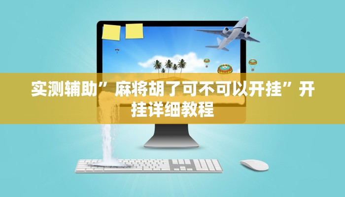 实测辅助”麻将胡了可不可以开挂”开挂详细教程