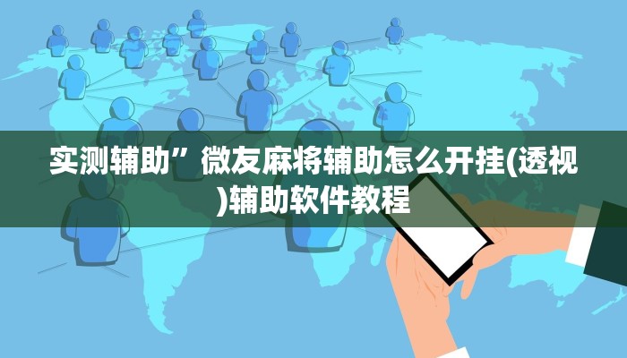 实测辅助”微友麻将辅助怎么开挂(透视)辅助软件教程