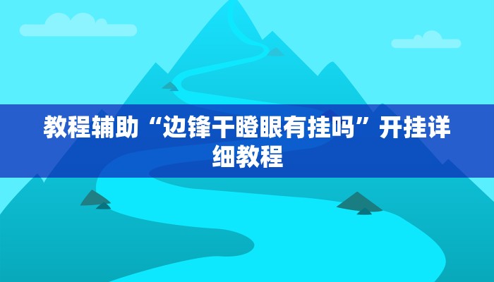 教程辅助“边锋干瞪眼有挂吗”开挂详细教程