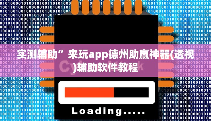 实测辅助”来玩app德州助赢神器(透视)辅助软件教程