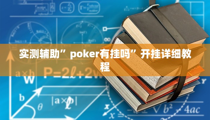 实测辅助”poker有挂吗”开挂详细教程