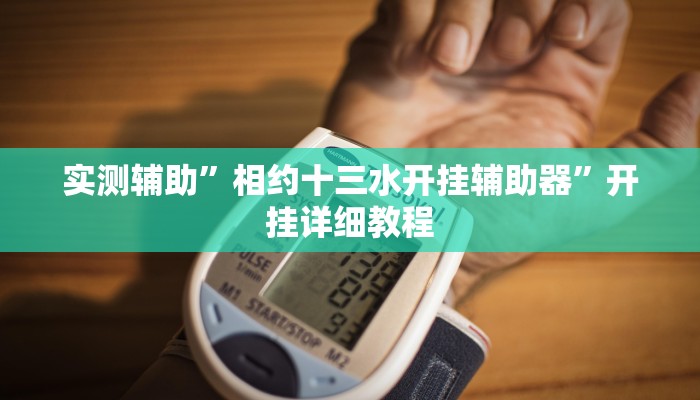 实测辅助”江苏微乐麻将有挂吗(透视)辅助软件教程