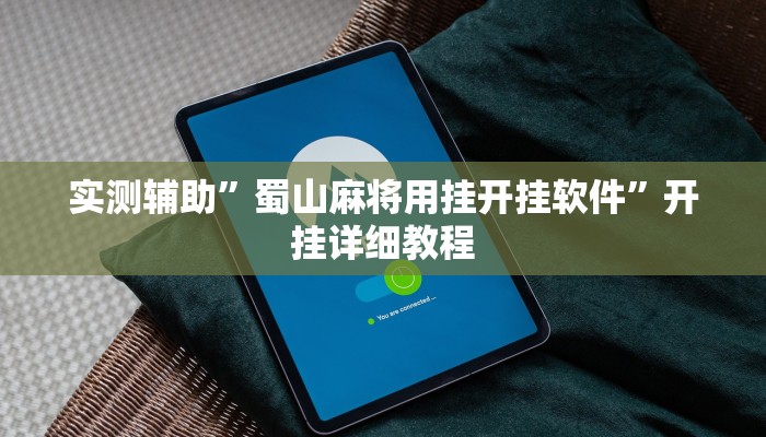 实测辅助”蜀山麻将用挂开挂软件”开挂详细教程