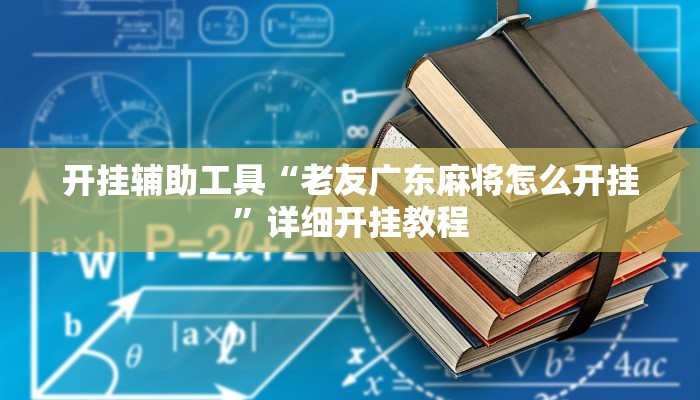 开挂辅助工具“老友广东麻将怎么开挂”详细开挂教程