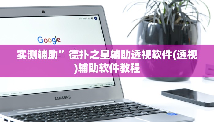 实测辅助”德扑之星辅助透视软件(透视)辅助软件教程