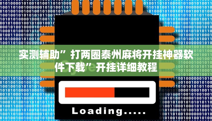 实测辅助”打两圈泰州麻将开挂神器软件下载”开挂详细教程