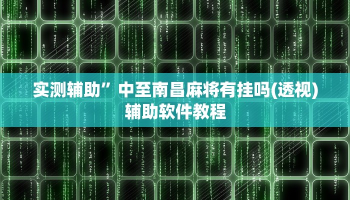 实测辅助”中至南昌麻将有挂吗(透视)辅助软件教程