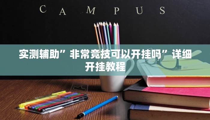 实测辅助”非常竞技可以开挂吗”详细开挂教程