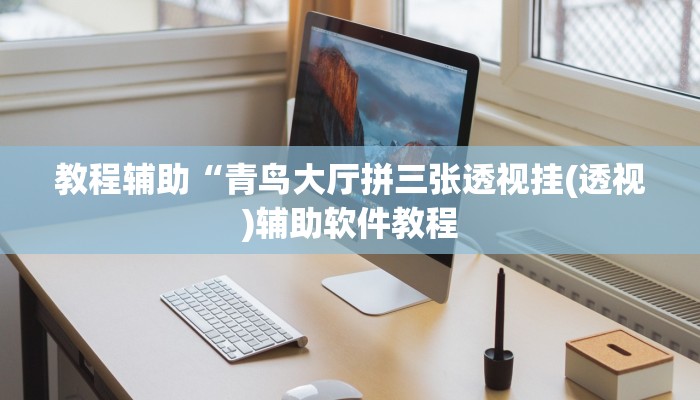 开挂辅助工具“对战互娱辅助”详细开挂教程