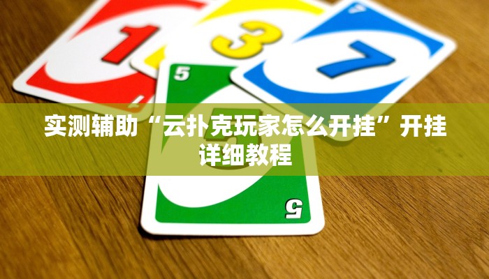 实测辅助“云扑克玩家怎么开挂”开挂详细教程