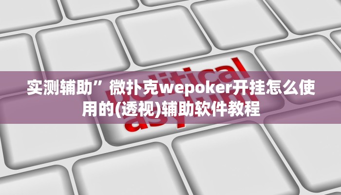 实测辅助”湖南跑胡子技巧十句口诀必胜技巧(透视)辅助软件教程