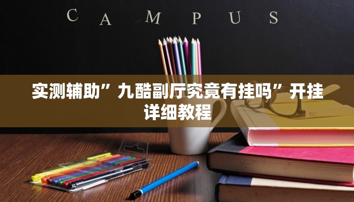 实测辅助”皇后拼三张开挂怎么使用的”开挂详细教程