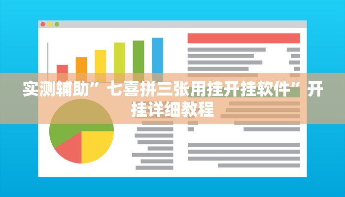 实测辅助”七喜拼三张用挂开挂软件”开挂详细教程