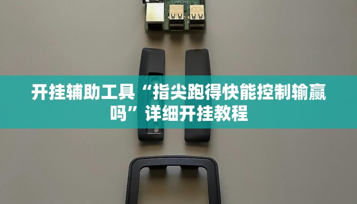 开挂辅助工具“指尖跑得快能控制输赢吗”详细开挂教程