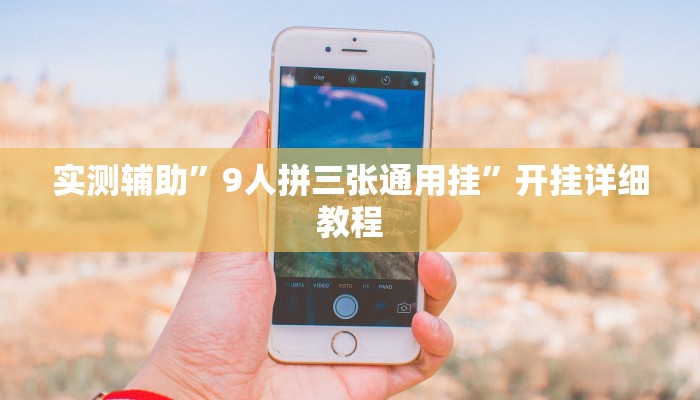 实测辅助”哈局十三张开挂神器”开挂详细教程