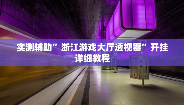 实测辅助”浙江游戏大厅透视器”开挂详细教程