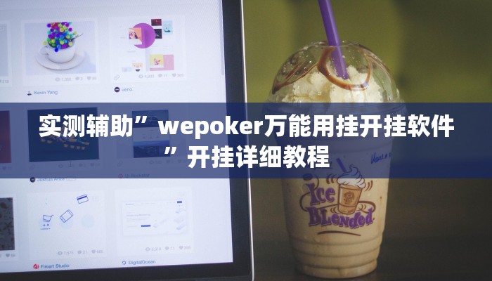实测辅助”wepoker万能用挂开挂软件”开挂详细教程