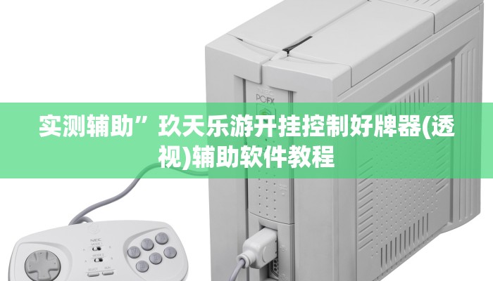 实测辅助”玖天乐游开挂控制好牌器(透视)辅助软件教程