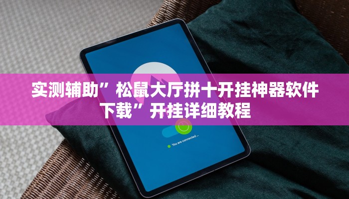 实测辅助”松鼠大厅拼十开挂神器软件下载”开挂详细教程