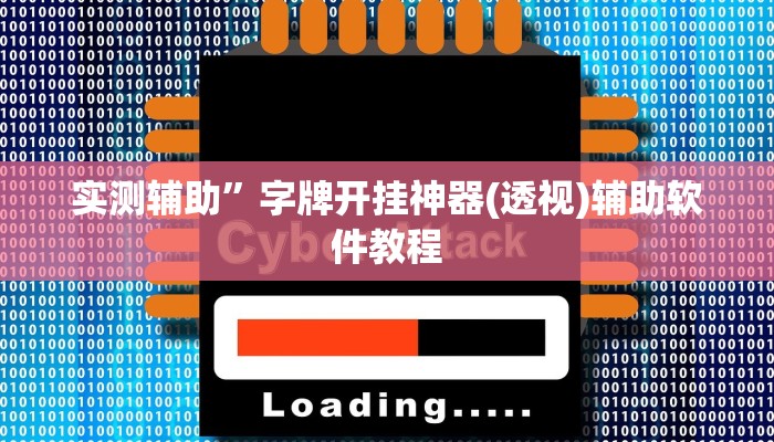 实测辅助”洛阳杠次辅助作弊开挂(透视)辅助软件教程