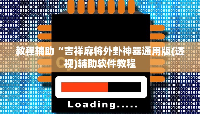 实测辅助”微乐刨幺有挂吗(透视)辅助软件教程