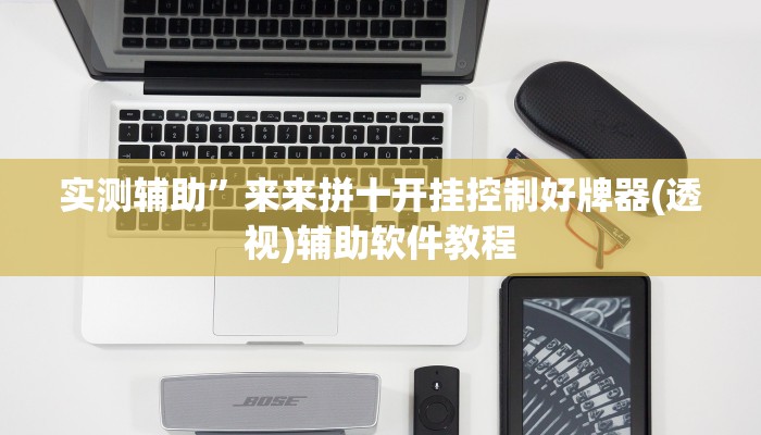 实测辅助”来来拼十开挂控制好牌器(透视)辅助软件教程