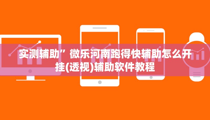 实测辅助”微信财神十三张开挂神器(透视)辅助软件教程