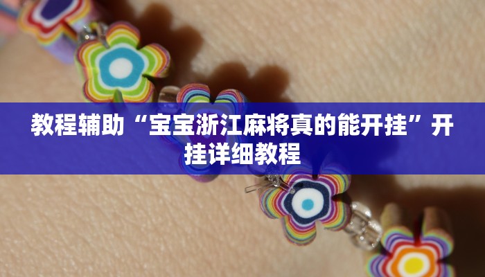 教程辅助“宝宝浙江麻将真的能开挂”开挂详细教程