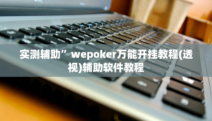 实测辅助”微信链接拼三张助赢神器”开挂详细教程