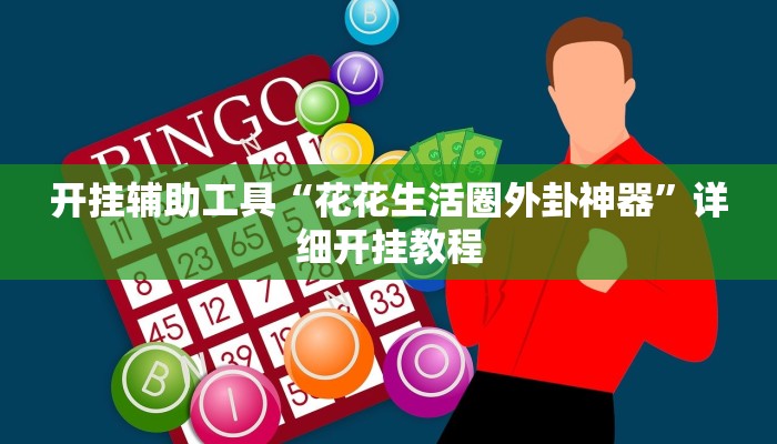 实测辅助”随意玩拼三张用挂开挂软件”开挂详细教程